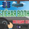 На Радиоле 96,4 FM включили Зеленую волну