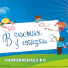 На Радио Дача 104,5 FM стартовал детский конкурс в «Гостях у сказки»