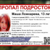 Ориентировки по пропавшей в Нижегородской области 13-летней Маши Ложкаревой разосланы во все регионы страны