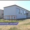 Качество ремонта спортзалов в сёлах проверяют активисты Единой России