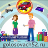 Конкурс «Голосовач52»  стартует в регионе в единый день голосования 9 сентября