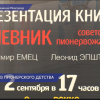 В Нижнем Новгороде  презентовали книгу «Дневник советского пионервожатого»