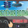 На Радиоле 96.4  FM включили «Зеленую волну»