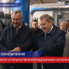В Дзержинске открыли переоборудованную котельную