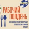 Радиола 96,4 FM угощает обедом весь офис