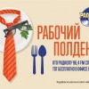 Радиола 96,4 FM угощает обедом весь офис