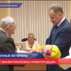 Тридцать  нижегородцев стали «Заслуженными ветеранами Нижегородской области»
