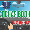 На Радиоле 96.4  FM включили «Зеленую волну»