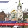 В День народного единства в Нижнем Новгороде прошла  Ярмарка «52 района 52 региона»