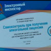 Интерактивный сервис для получения лицензии на продажу алкоголя Электронный инспектор подводит итоги работы