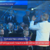 Нижегородский губернский оркестр отметил юбилей