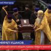 Ковчег с частицей мощей Феодора Ушакова прибыл в Нижний Новгород