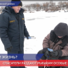 «Охоту» на рыбаков-экстремалов объявили нижегородские спасатели