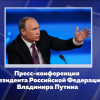 Большая пресс-коференция президента России Владимира Путина прошла  в Москве