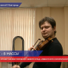 В Нижегородской филармонии впервые выступит российский скрипач-виртуоз Иван Почекин