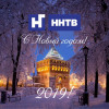 Новое нижегородское телевидение поздравляет своих зрителей с Новым 2019 годом!