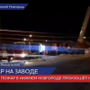 Здание завода Камея горело в Нижнем Новгороде