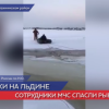 Рыбаков сняли с дрейфующей льдины в Нижегородской области