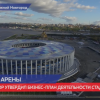 Утвержден бизнес-план работы стадиона Нижний Новгород