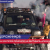 Гонки на внедорожниках  Папа может прошли в  Большом Козино