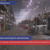 Новое производство алюминиевых деталей для автопрома запустили в Нижегородской области