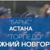 Ни­же­го­род­ское «Тор­пе­до» обыг­ра­ло «Ба­рыс» из Аста­ны в ше­стом мат­че Куб­ка Га­га­ри­на