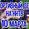 Большой спортивный день ждет нижегородцев на ННТВ 10 марта