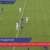 ФК «Нижний Новгород» сыграл вничью с курским «Авангардом»