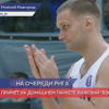 БК «НН» примет на домашнем паркете рижский «ВЭФ» 20 марта