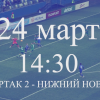 ФК «НН» на выезде сыграет со «Спартаком-2» 24 марта