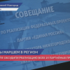 Облправительство и региональное отделение «Единой России» обсудили в Кремле реализацию партийных проектов
