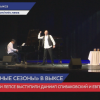 «Театральные сезоны» в Выксе: в ДК им. Лепсе выступили Даниил Спиваковский и Евгений Борец