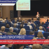 Всероссийский педагогический форум стартовал в Нижнем Новгороде