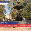 Летом в городе восстановят 13 фонтанов