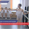 От­бор де­тей в Ака­де­мию тан­ца при Те­ат­ре ба­ле­та Бо­ри­са Эйф­ма­на про­шел в Ниж­нем Нов­го­ро­де