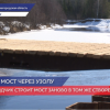 Но­вый мост через Узо­лу в Го­ро­дец­ком рай­оне от­кро­ют в сен­тяб­ре
