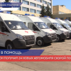 Регион получил 24 новых автомобиля скорой помощи