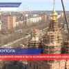 Купола установили в храме в честь основателя Нижнего Новгорода