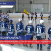 В регионе стартовал кубок полпреда ПФО по хоккею среди студенческих команд