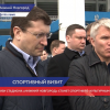 Нижегородскую область посетил Министр спорта РФ Павел Колобков