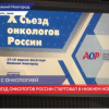 Десятый съезд онкологов России стартовал в Нижнем Новгороде
