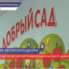В Нижнем Новгороде работает реабилитационный центр Добрый сад