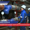 В Нижнем Новгороде завершен отопительный сезон