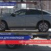 Нижегородская Госавтоинспекция провела профилактический рейд «Парковка для инвалидов»