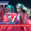 Конкурс Мисс Русское Радио 2019 прошёл в Нижнем Новгороде