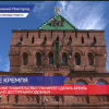 Кремль ждет масштабная реконструкция к 800-летию Нижнего Новгорода