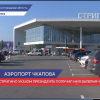 Нижегородскому аэропорту присвоено имя Валерия Чкалова