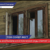 Фестиваль «Том Сойер Фест» стартует в Нижнем Новгороде 1 июня