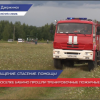Учения по ликвидации лесного пожара прошли в Дзержинске