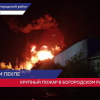 Крупный пожар в Богородском районе ликвидирован в 2 часа ночи
